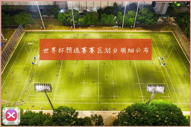 世界杯预选赛赛区划分明细公布