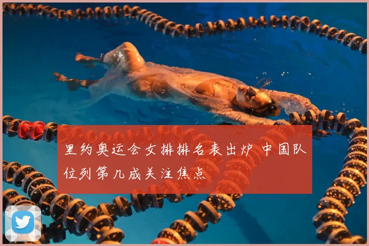 里约奥运会女排排名表出炉 中国队位列第几成关注焦点