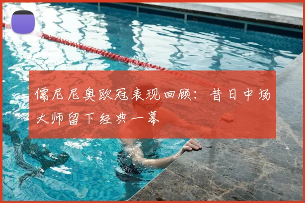 儒尼尼奥欧冠表现回顾：昔日中场大师留下经典一幕